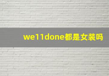 we11done都是女装吗