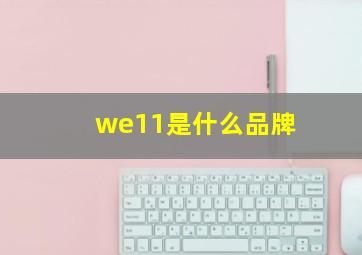 we11是什么品牌