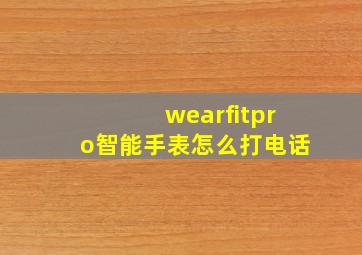 wearfitpro智能手表怎么打电话