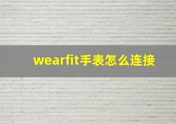 wearfit手表怎么连接