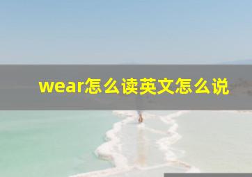 wear怎么读英文怎么说