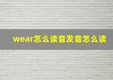 wear怎么读音发音怎么读