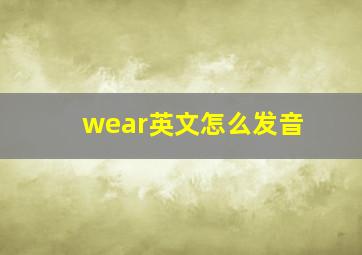 wear英文怎么发音