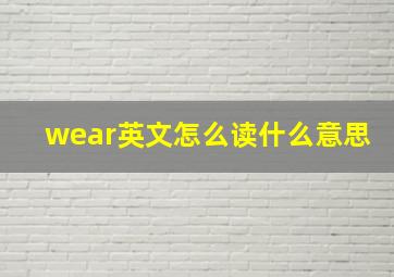 wear英文怎么读什么意思