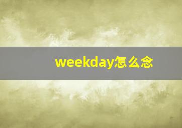 weekday怎么念