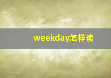 weekday怎样读