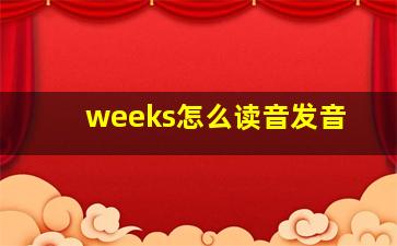 weeks怎么读音发音