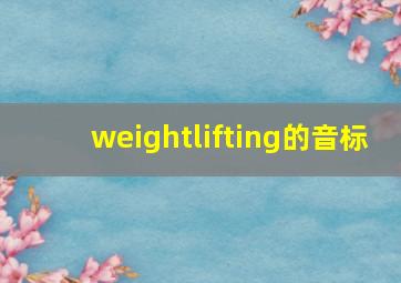 weightlifting的音标