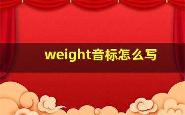 weight音标怎么写