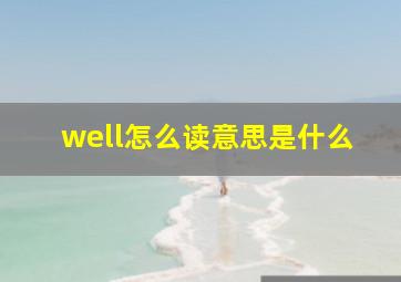 well怎么读意思是什么