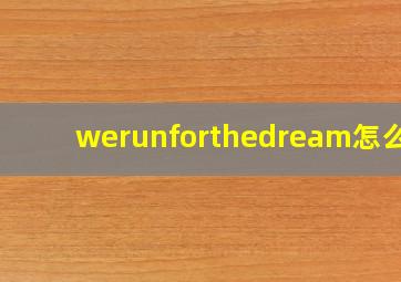 werunforthedream怎么读