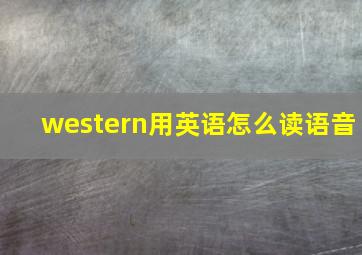 western用英语怎么读语音