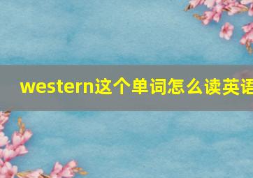 western这个单词怎么读英语