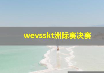 wevsskt洲际赛决赛