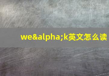 weαk英文怎么读