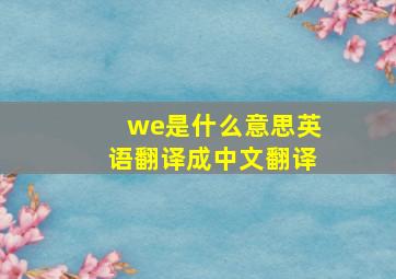 we是什么意思英语翻译成中文翻译