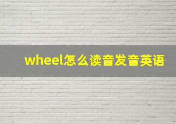 wheel怎么读音发音英语