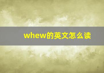 whew的英文怎么读