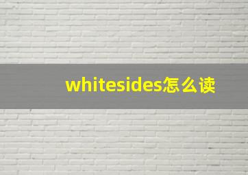 whitesides怎么读