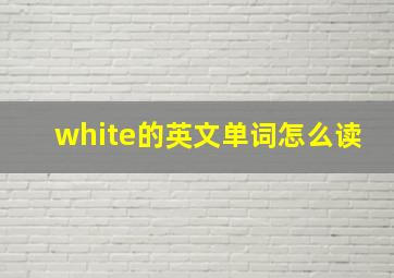 white的英文单词怎么读