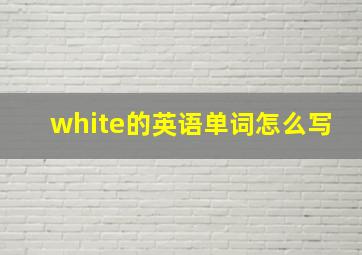 white的英语单词怎么写