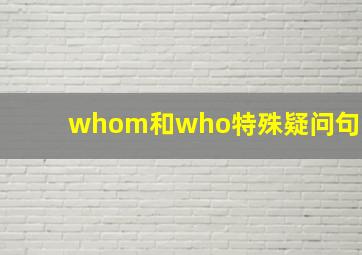 whom和who特殊疑问句