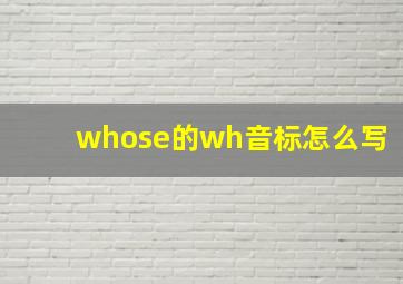 whose的wh音标怎么写