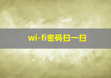 wi-fi密码扫一扫