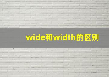 wide和width的区别