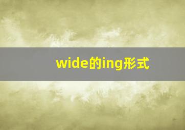 wide的ing形式