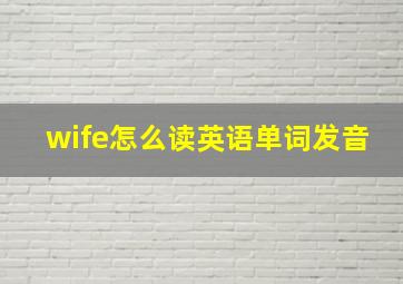 wife怎么读英语单词发音