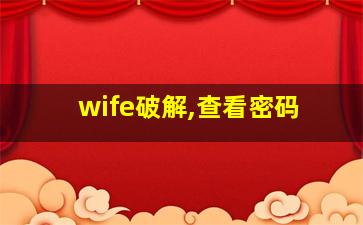 wife破解,查看密码