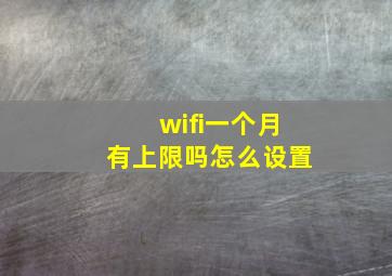 wifi一个月有上限吗怎么设置