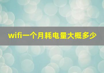 wifi一个月耗电量大概多少