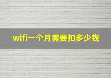 wifi一个月需要扣多少钱