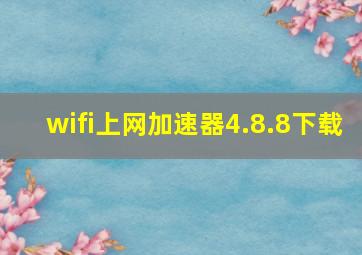 wifi上网加速器4.8.8下载