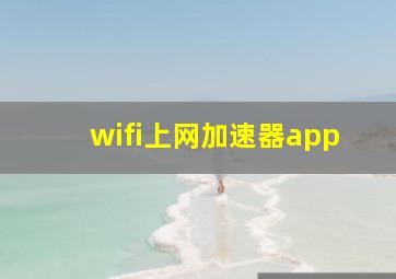 wifi上网加速器app