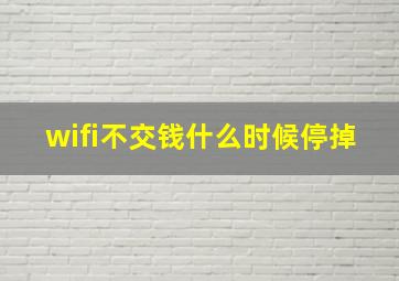 wifi不交钱什么时候停掉