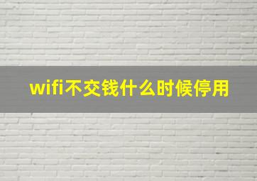 wifi不交钱什么时候停用