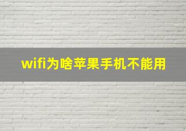 wifi为啥苹果手机不能用