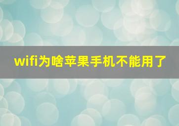 wifi为啥苹果手机不能用了