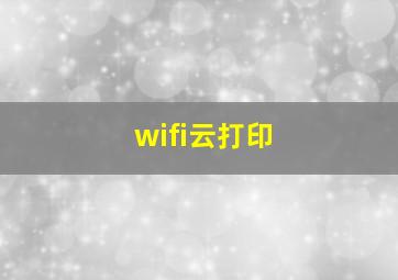 wifi云打印