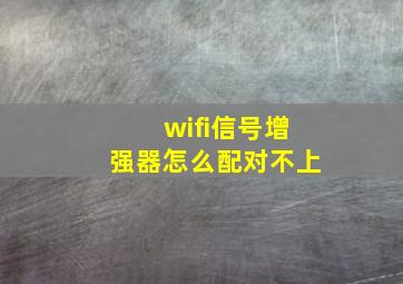 wifi信号增强器怎么配对不上