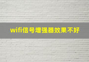 wifi信号增强器效果不好