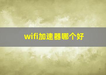 wifi加速器哪个好