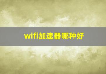 wifi加速器哪种好