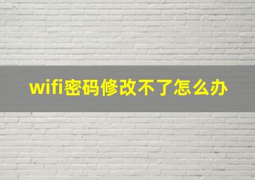 wifi密码修改不了怎么办