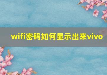 wifi密码如何显示出来vivo