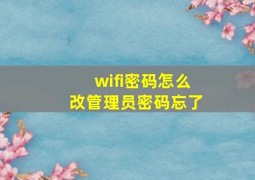 wifi密码怎么改管理员密码忘了