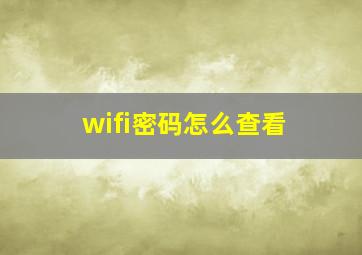 wifi密码怎么查看